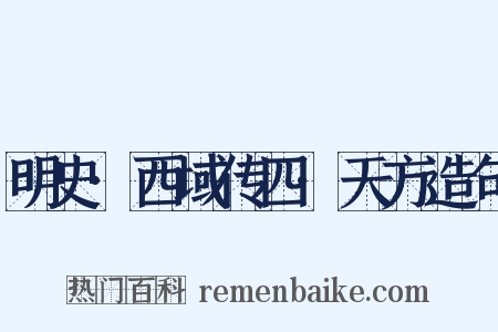 明史·西域传四·天方造句是什么意思的图片